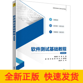 軟件測(cè)試基礎(chǔ)教程 微課視頻版