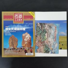 西藏人文地理 2015年 双月刊 7月号第4期总第67期（赠纳木错手绘路线图+3张彩页）未拆塑封