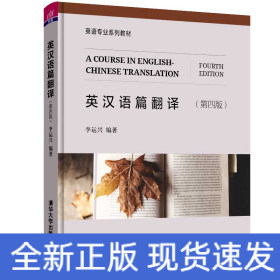 英漢語篇翻譯 (第四版)