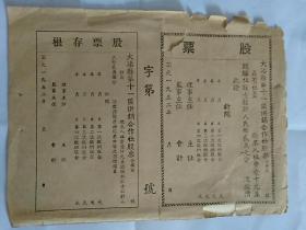 股票.大冶县供销合作社股票[52年，仅此1张]