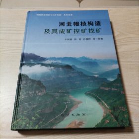 河北幔枝构造及其成矿控矿找矿（作者牛树银签赠本）