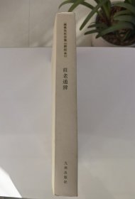 庄老通辨