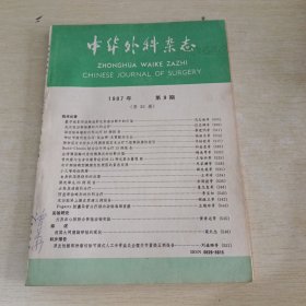 中华外科杂志1987 9