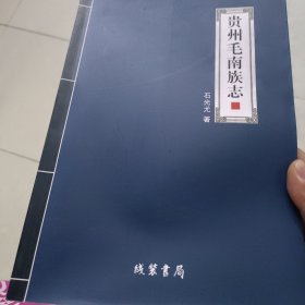 贵州毛南族志