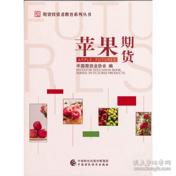 苹果期货 中国期货业协会 9787522304557 中国财政经济出版社