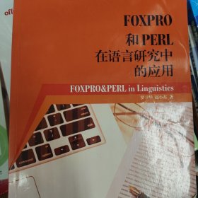 FOXPRO和PERL在语言研究中的应用B2