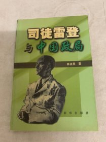 司徒雷登與中國政局