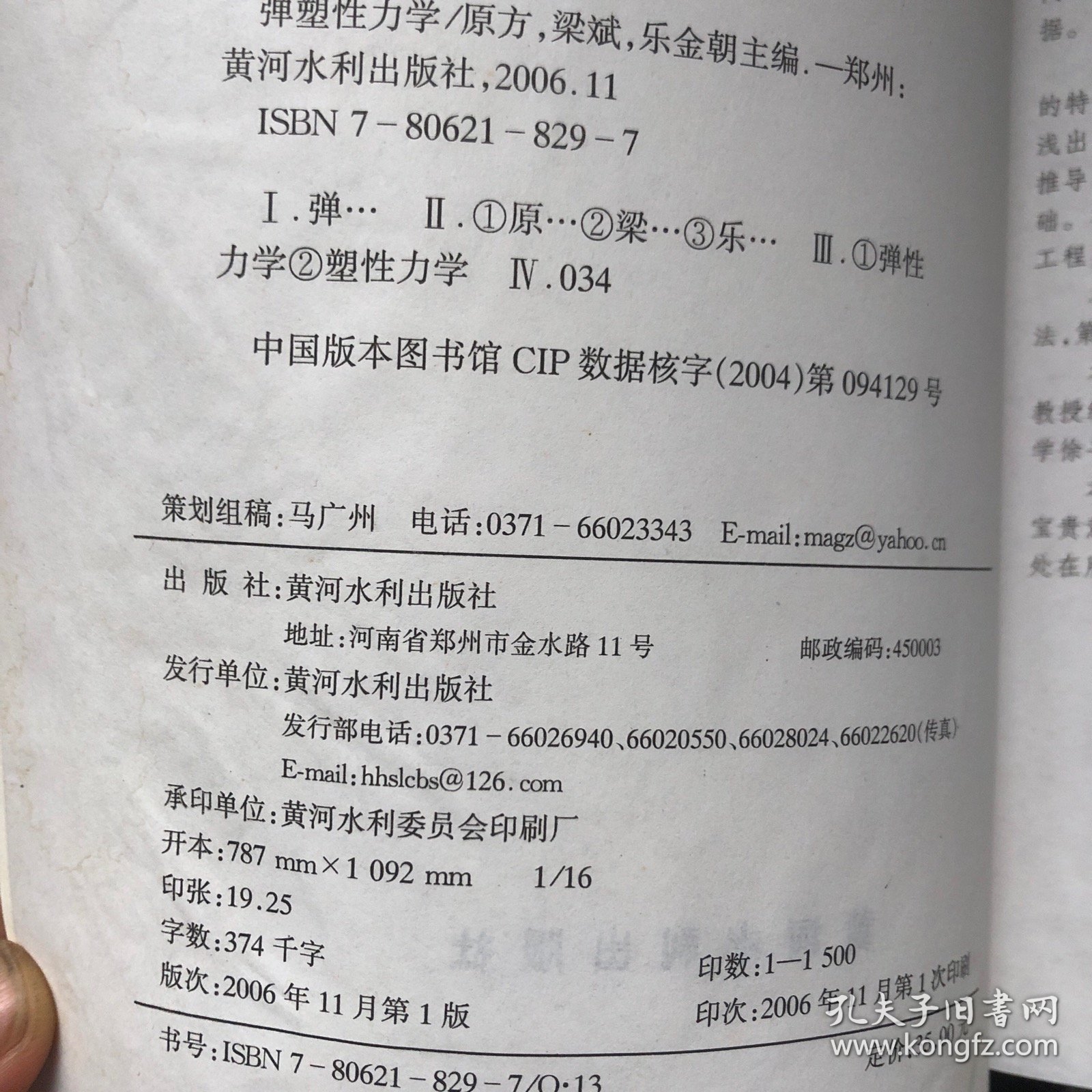 弹塑性力学
