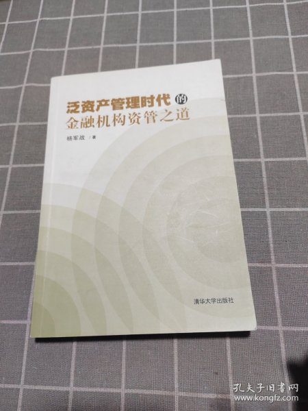 泛资产管理时代的金融机构资管之道