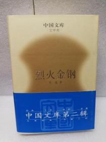 烈火金钢(中国文库第二辑 布面精装 仅印500册)