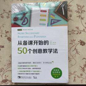 从备课开始的50个创意教学法