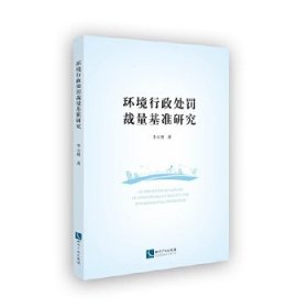 【正版新书】环境行政处罚裁量基准研究