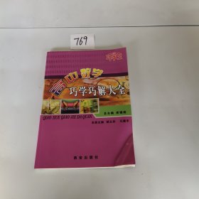 高中巧学活题巧解大全. 物理