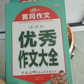 黄冈作文100分.小学生优秀作文大全