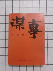 谋事（郭德纲新作，《郭论》系列新篇，暗藏人心、人情、人性，教你观己、识人、谋事）