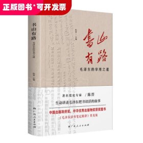 《书山有路——毛泽东的学用之道》（中国出版政府奖、中华优秀出版物奖获奖图书《毛泽东读书笔记精讲》普及版）