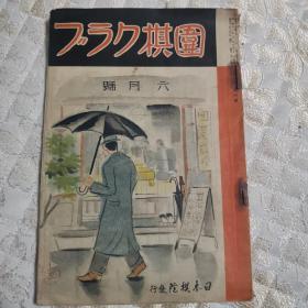 【日文原版杂志】囲碁クラブ（围棋俱乐部） 1937年6月号