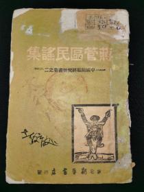 1947年革命文献，华北新华书店《蒋管区民谣集》，中国问题研究社丛书