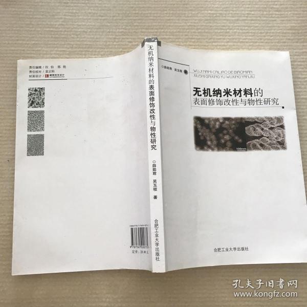 无机纳米材料的表面修饰改性与物性研究