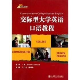交際型大學(xué)英語口語教程