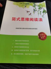 简式思维阅读法