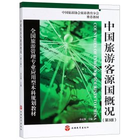 全国旅游管理专业应用型本科规划教材：中国旅游客源国概况