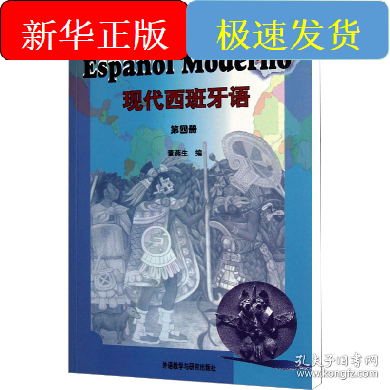 现代西班牙语 第4册