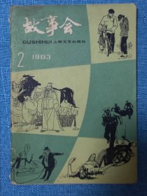 故事会 1983年第2期