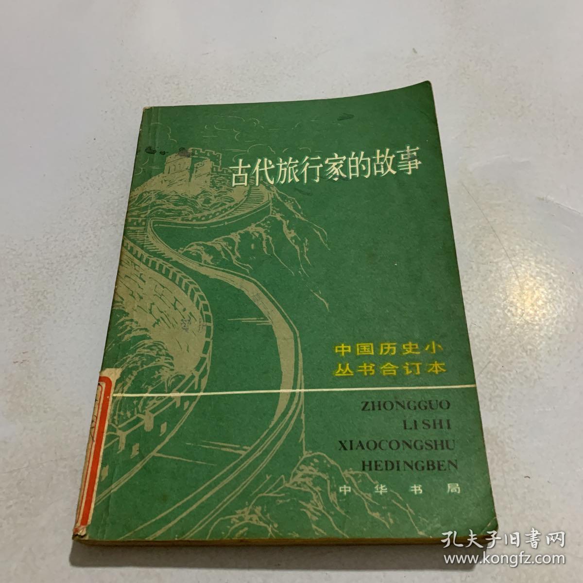 古代旅行家的故事，