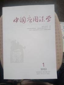中国应用法学 2022/1，2， 3【3本合售】