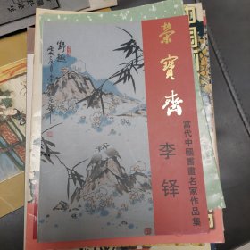 李铎作品集