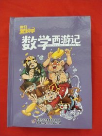 我们爱科学数学西游记丛书2021年1-12期12册合售（合订本）