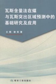 瓦斯含量法在煤与瓦斯突出区域预测中的基础研究及应用