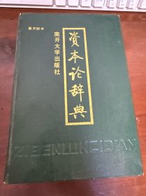 资本论辞典