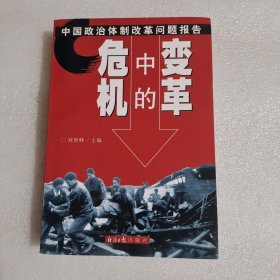 危机中的变革