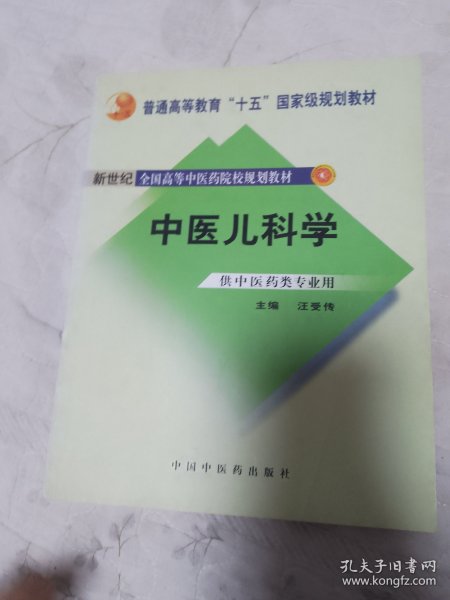 普通高等教育“十一五”国家级规划教材·新世纪（第2版）全国高等中医药院校规划教材：中医儿科学