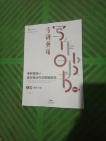 考研英语写作白皮书——考研英语一/原创高分作文模板教程（上册）讲解手册2023版