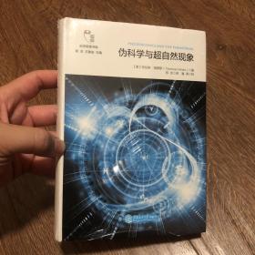 伪科学与超自然现象/科学思维书架