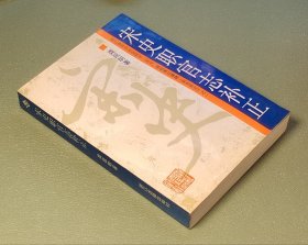 宋史职官志补正 浙江古籍出版社1991年一版一印