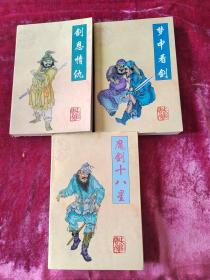 上官云飞作品集，剑恩情仇，魔剑18星，梦中看剑，（3册合售）