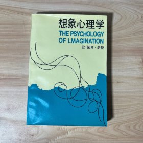 想象心理学：美学译文丛书