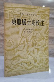 中外交通史籍丛刊：《真腊风土记校注》（1981一版一印 冉云飞藏书）