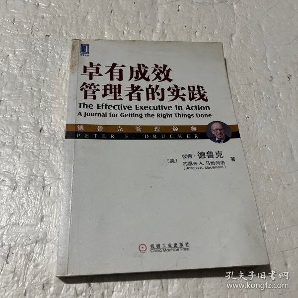 德鲁克管理经典：卓有成效管理者的实践