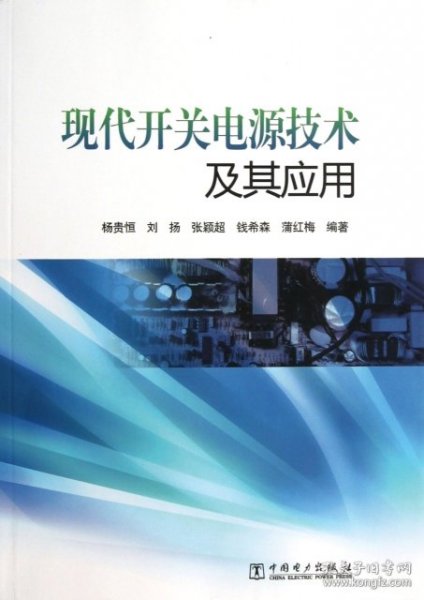 现代开关电源技术及其应用