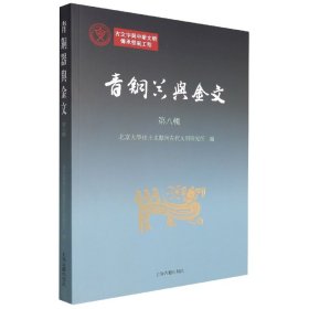 青铜器与金文（第八辑）