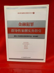 金融犯罪指导性案例实务指引