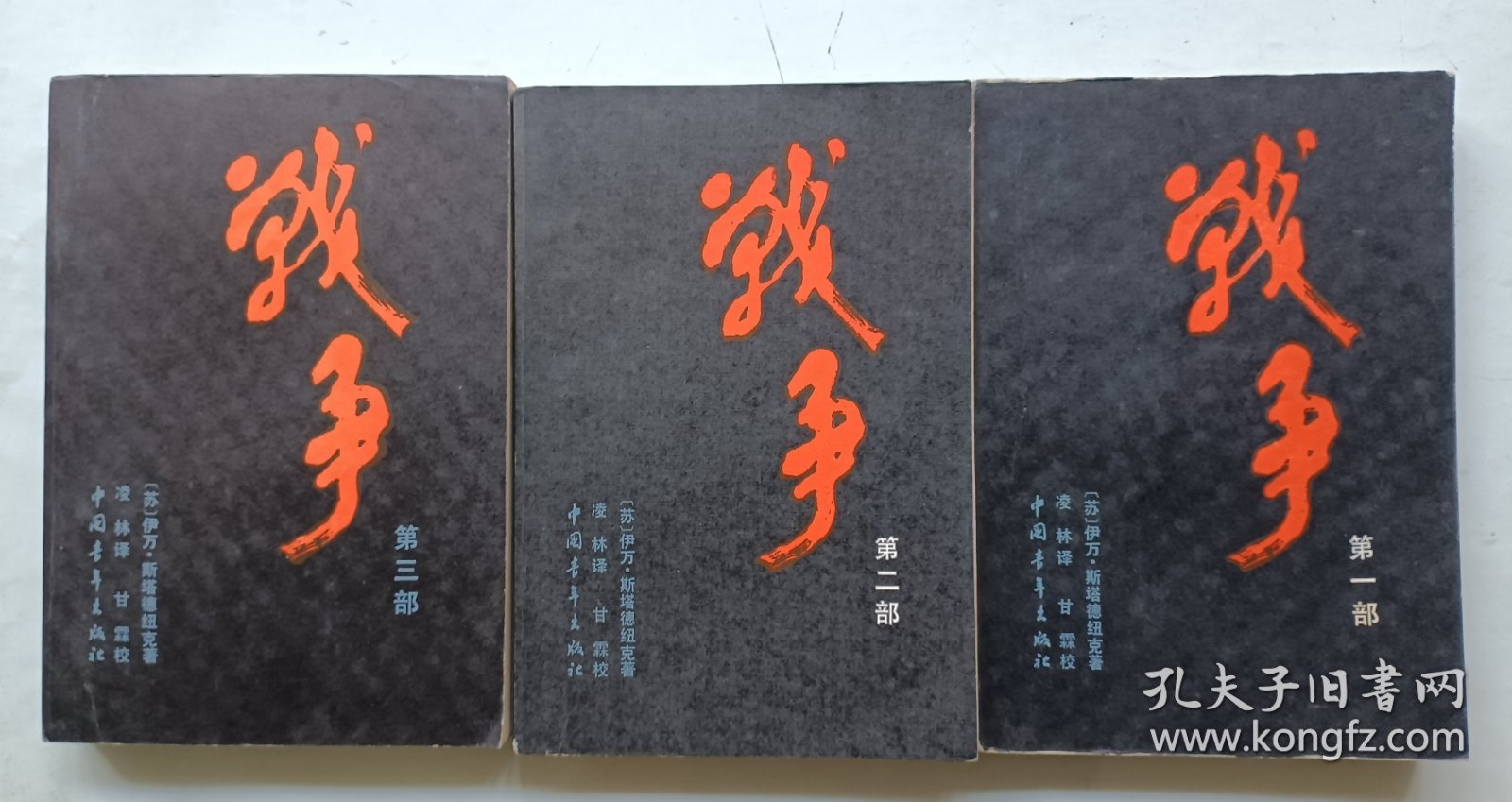 战争一二三部