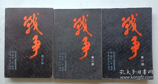 战争一二三部