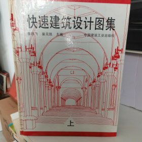 快速建筑设计图集上 中 2本合售