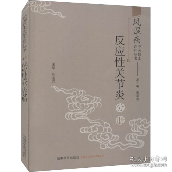 风湿病中医临床诊疗丛书：反应性关节炎分册